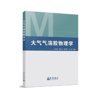 正版新书]大气气溶胶物理学邱玉珺陆春松郭凤霞刘超978750297251