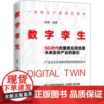正版 数字孪生 智能工厂关键技术和部署战略实战指导书籍 数字孪生技术 数字经济产业政策 5G书籍 电子工业出版社