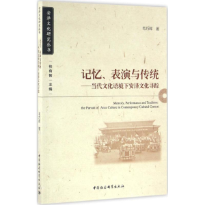 [M]记忆、表演与传统-9787516178829