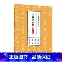 [正版]毛笔、硬笔双用历代名家小楷字帖·王羲之小楷 湖北美术出版社