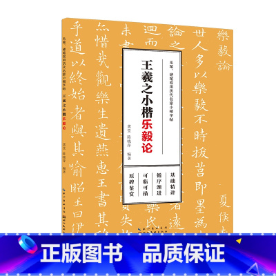 [正版]毛笔、硬笔双用历代名家小楷字帖·王羲之小楷 湖北美术出版社