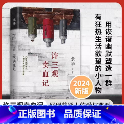 许三观卖血记 [正版]许三观卖血记新版余华作品集现当代文学经典长篇小说活着兄弟在细雨中呼喊现当代文学随笔长篇小说书店