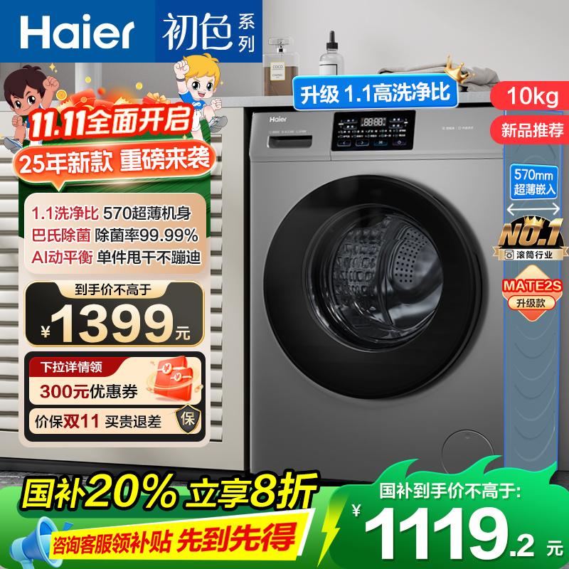 海尔(Haier)初色系列 变频 滚筒洗衣机 超薄 巴氏除菌 1.1洗净比 MATE2S升级款 XQG100-606H