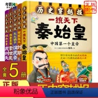 [正版]历史穿越报套装帝王卷全套5册直播秦始皇武则天刘邦汉武帝李世民 时尚方式话历史 7-8-9-10-12岁儿童历史