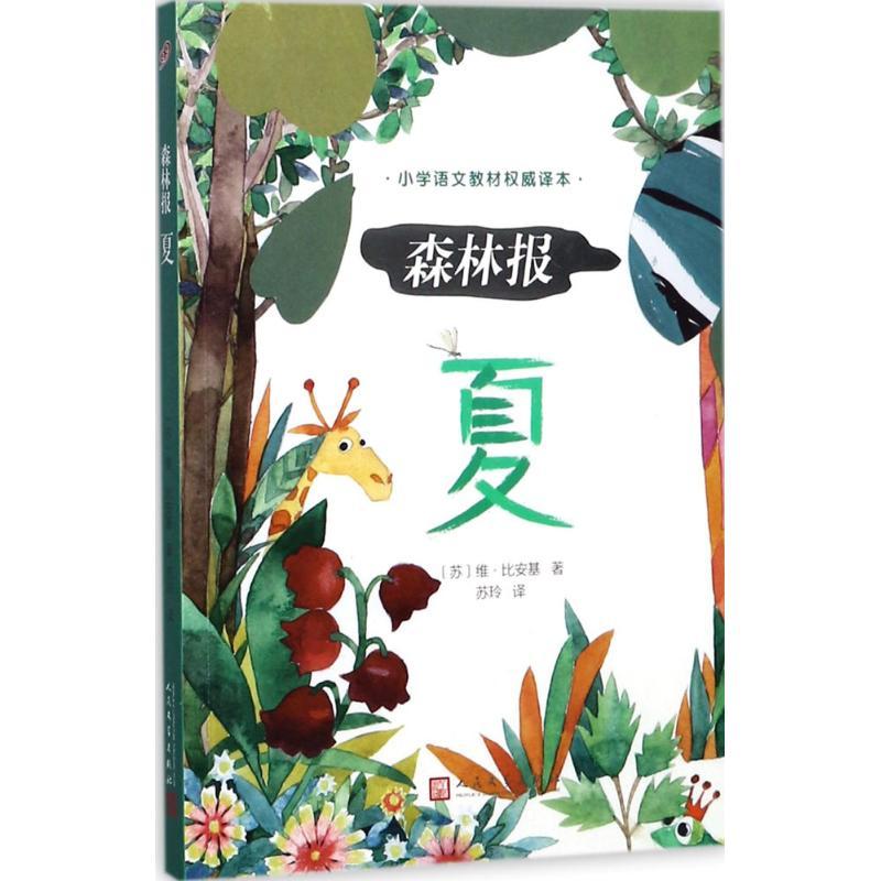 正版新书]森林报(夏)维·比安基9787020126217