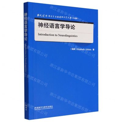 [N]神经语言学导论(升级版)(英文版)/当代国外语言学与应用语言学文库-9787521338898