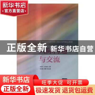 正版 人际沟通与交流 张美云,吴海娟主编 清华大学出版社 978730