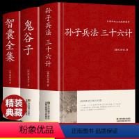 [正版]全3册孙子兵法与三十六计全套+鬼谷子+智囊全集原著白话文36计纵横的智慧谋略大全集国学经典书籍全注译中国古代哲
