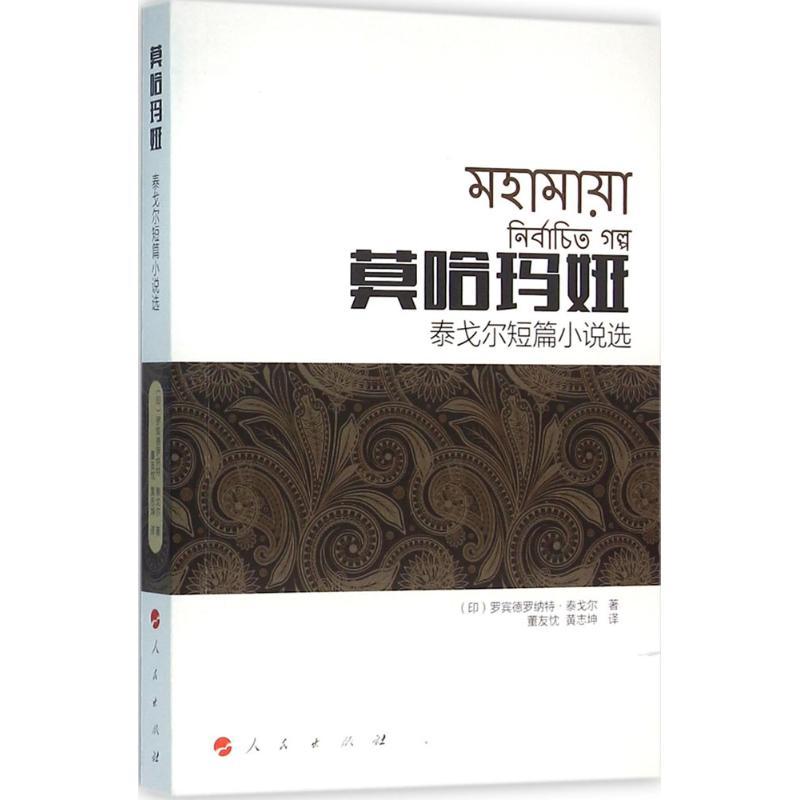 正版新书]莫哈玛娅:泰戈尔短篇小说选罗宾德罗纳特·泰戈尔97870