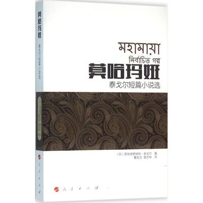 正版新书]莫哈玛娅:泰戈尔短篇小说选罗宾德罗纳特·泰戈尔97870