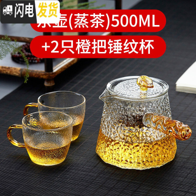 三维工匠 锤纹玻璃茶壶单壶创意把壶家用过滤功夫茶具套装耐热泡茶壶 东壶(蒸茶)500+2只橙把锤纹杯