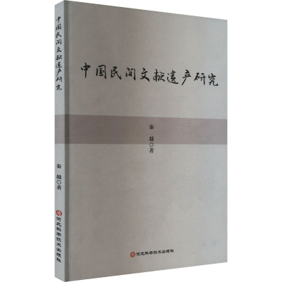 中国民间文献遗产研究