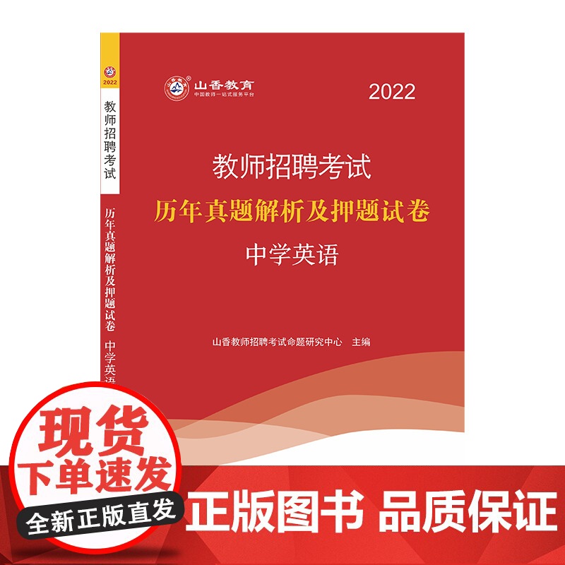 山香2022年教师招聘考试历年真题解析及押题试卷.中学英语