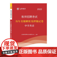 山香2022年教师招聘考试历年真题解析及押题试卷.中学英语