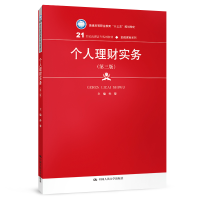 正版新书]个人理财实务(第三版)(21世纪高职高专规划教材·金