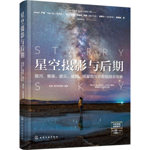 [M]星空摄影与后期 银河、星座、星云、星轨、流星雨与延时视频全攻略-9787122386991