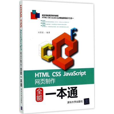 [M]HTML CSS JavaScript网页制作全能一本通-9787302459729
