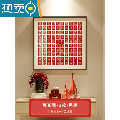 敬平百喜图手工diy相框新婚礼物喜字临摹闺蜜结婚送新人礼品包装成品 百喜图-B(手写姓氏+临摹)-黑框 48*48cm(