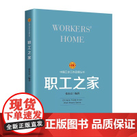 职工之家2023版中国特色社会主义工会工作品牌历史发展脉络9787500882466