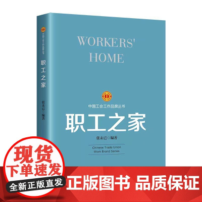 职工之家2023版中国特色社会主义工会工作品牌历史发展脉络9787500882466