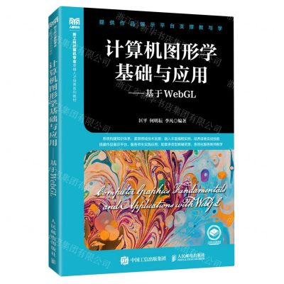 [N]计算机图形学基础与应用--基于WebGL(新工科计算机专业卓越人才培养系列教材)-9787115602374