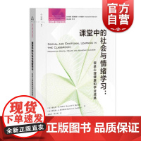 课堂中的社会与情绪学习促进心理健康和学业成就 上海教育出版社