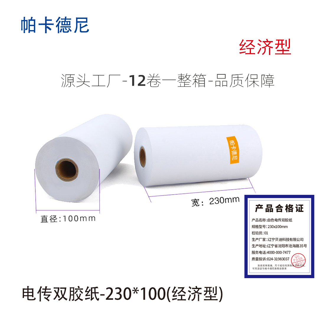 帕卡德尼/双胶流水纸/电传纸/打印纸/针式打印纸 230x100mm经济型