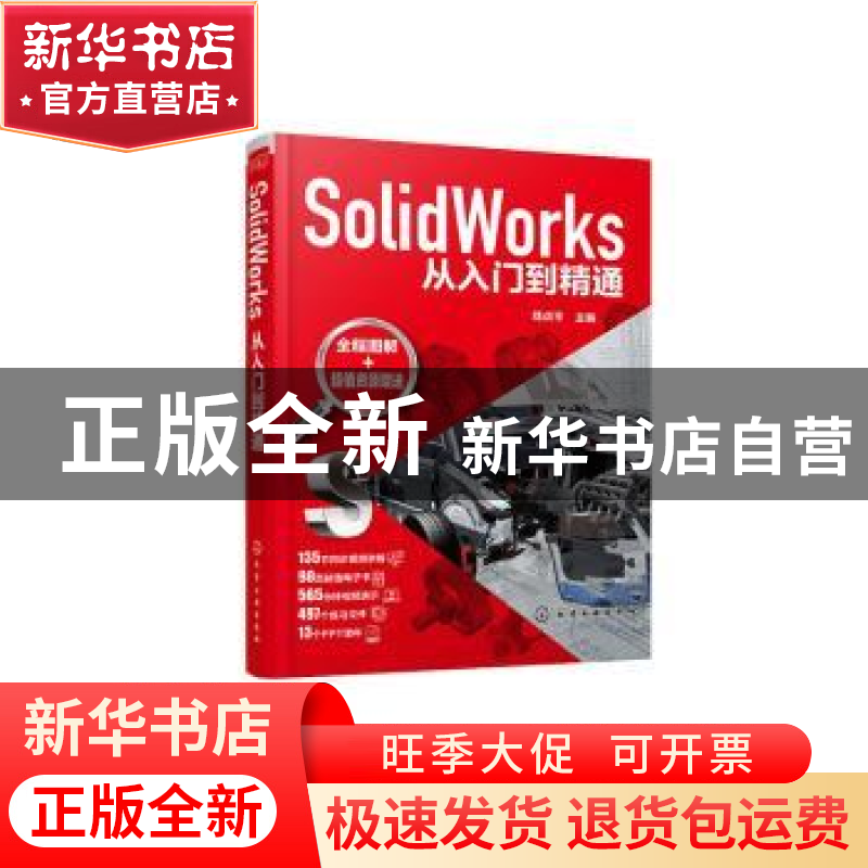 正版 SolidWorks从入门到精通 郑贞平 化学工业出版社 9787122374