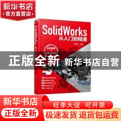 正版 SolidWorks从入门到精通 郑贞平 化学工业出版社 9787122374