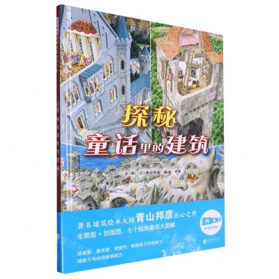 [N]探秘童话里的建筑(精)-9787559671530
