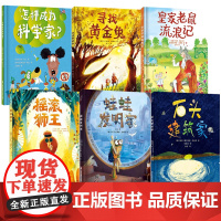 书3-6岁精装儿童绘本]摇滚狮王 寻找黄金兔 皇家老鼠流浪记 蛙蛙发明家 石头建筑家 怎样成为科学家 小竹马童书 江苏凤