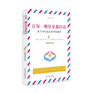 正版新书]让每一颗星星都闪亮:基于学生成长的学校德育顾亚莉97
