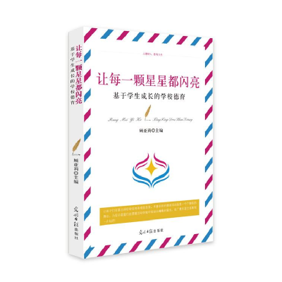 正版新书]让每一颗星星都闪亮:基于学生成长的学校德育顾亚莉97