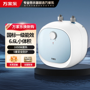 万家乐D6.6-FH1(S) 上出水小厨宝6.6升厨房热水宝家用电热水器节能