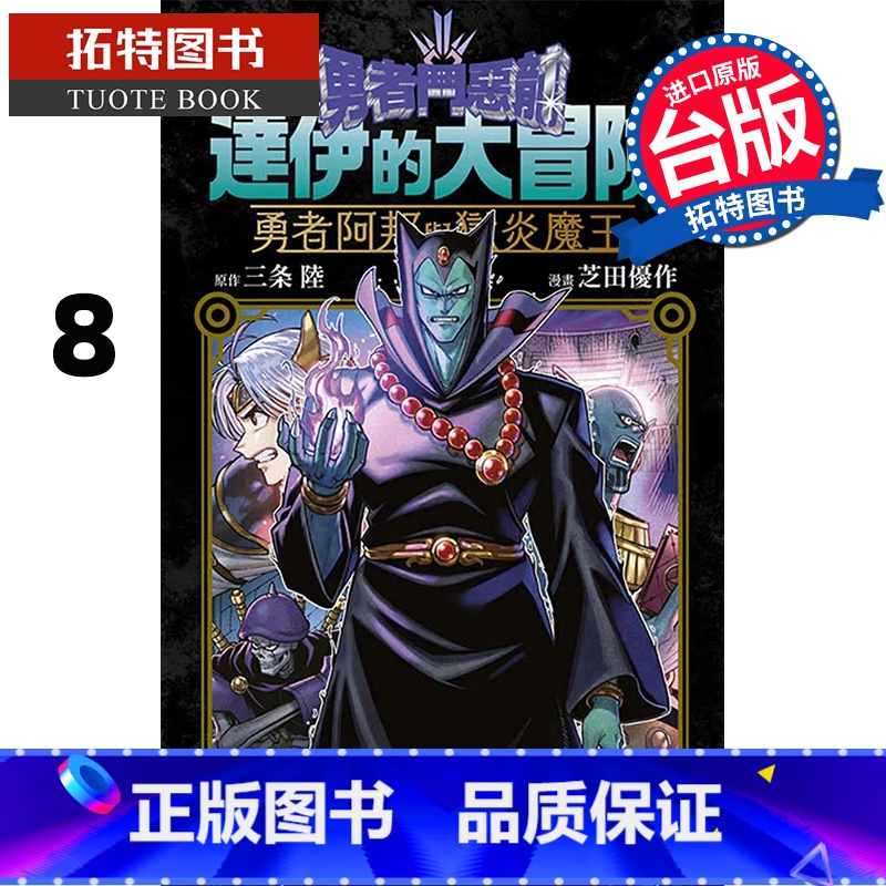 [正版] 漫画书 勇者斗恶龙 达伊的大冒险 勇者阿邦与狱炎魔王8 三条陆 台版漫画书 青文 进口原版书 拓特原版