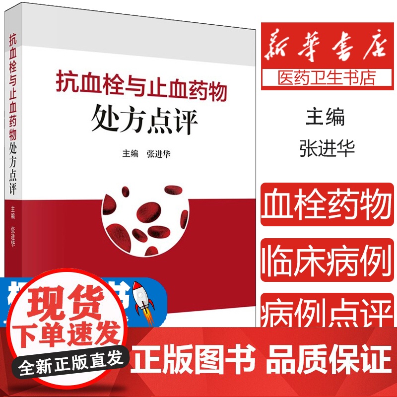抗血栓与止血药物处方点评张进华主编科学出版社9787030781086医学卫生/药学