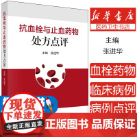 抗血栓与止血药物处方点评张进华主编科学出版社9787030781086医学卫生/药学