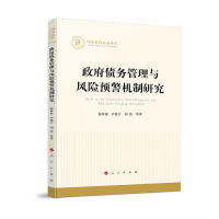 醉染图书债务管理与风险预警机制研究(社科丛书)9787010243054