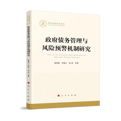 醉染图书债务管理与风险预警机制研究(社科丛书)9787010243054