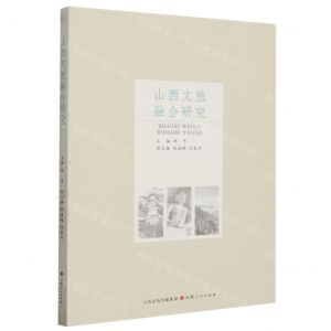 [N]山西文旅融合研究-9787203120964