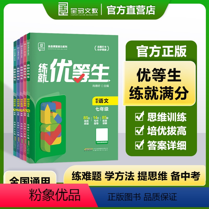 语文[全国版] 七年级/初中一年级 [正版]全品2024新版练就优等生初中七八九年级语文物理化学全国版初中一二三年级专项