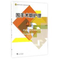 正版新书]围手术期护理(基础医学与临床护理一体化融合教学改革