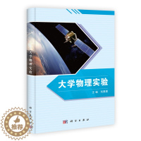 [醉染正版]大学物理实验 刘惠莲 科学 理论物理学 书籍