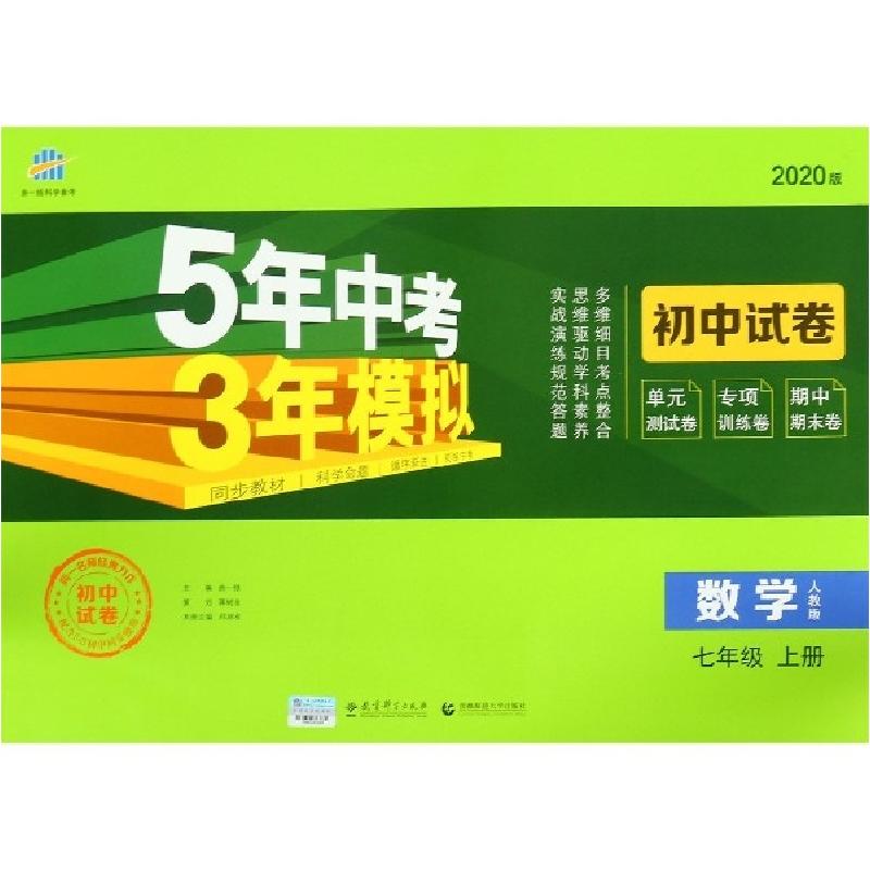 正版新书]数学(7上人教版2020版初中试卷)/5年中考3年模拟邱邦有