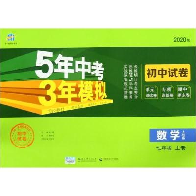 正版新书]数学(7上人教版2020版初中试卷)/5年中考3年模拟邱邦有