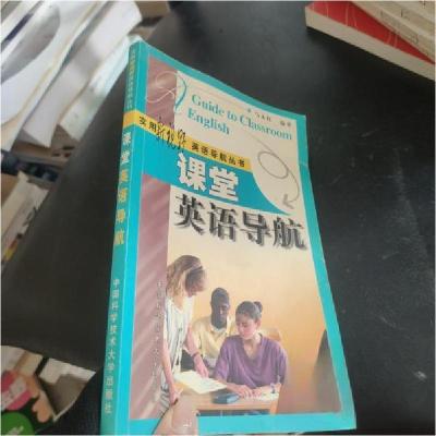 正版新书]实用新视野英语导航丛书--课堂英马永红 编著97873120