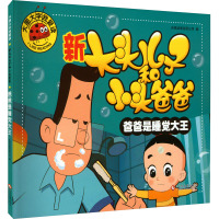 新大头儿子和小头爸爸全套4册 [正版]4册新大头儿子和小头爸爸 3-4-5-6岁幼儿园小中大班动画故事绘本彩图注音版7-