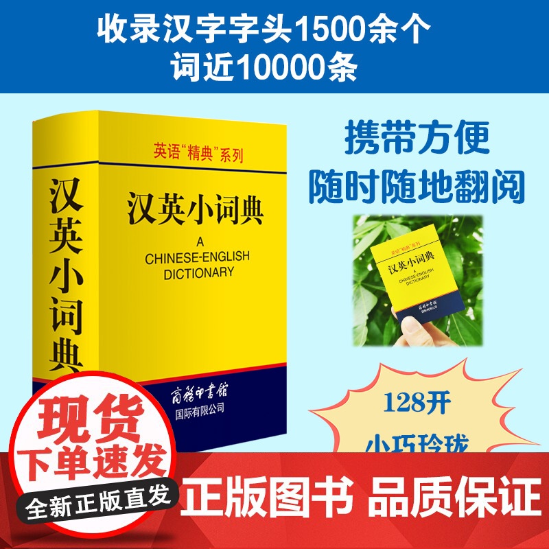 [新华正版]英语精典系列 学生英汉小词典 高凌 编 商务印书馆 学生工具书 学习辅助用书 实用英语字典词典 英语学习工具