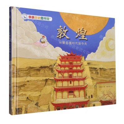 [N]敦煌(从新石器时代到今天)(精)/亲亲历史图书馆-9787569947083
