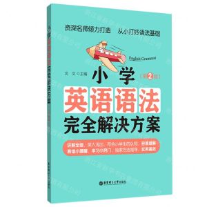 [N]小学英语语法完全解决方案(第2版)-9787562866794